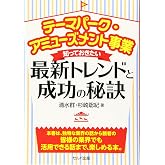 テーマパーク・アミューズメント事業 知っておきたい最新トレンドと成功の秘訣
