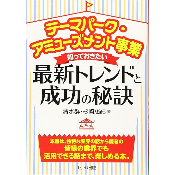 テーマパーク産業論 テーマパーク産業論 改訂版 日本編 | 中島 恵 |本 | 通販 | Amazon