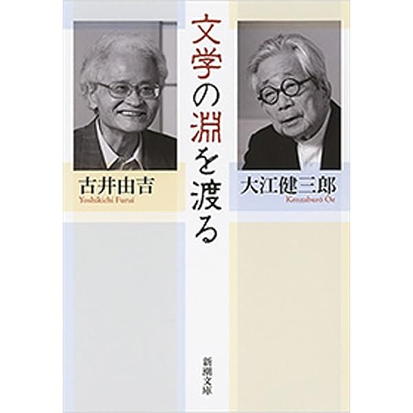 Amazon.co.jp: 大江健三郎 作家自身を語る（新潮文庫） eBook : 大江