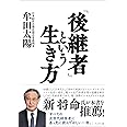 「後継者」という生き方