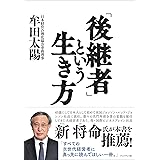「後継者」という生き方