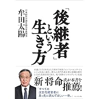 「後継者」という生き方
