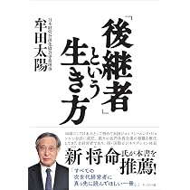 後継者」という生き方 | 牟田 太陽 |本 | 通販 | Amazon