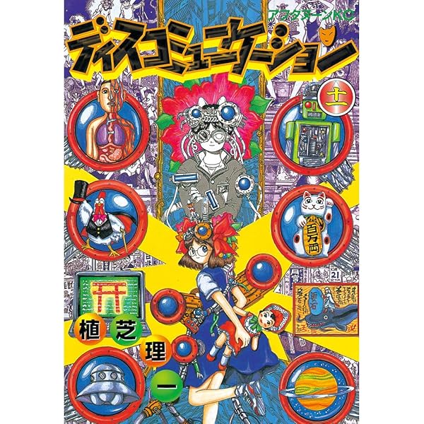 ディスコミュニケーション 夢使い  初版全巻セット(保存用) ディスコミュニケーション（13） (アフタヌーンコミックス) | 植芝理