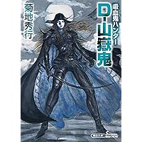 Amazon.co.jp: 吸血鬼ハンター (39) D-鬼哭旅 (朝日文庫) : 菊地