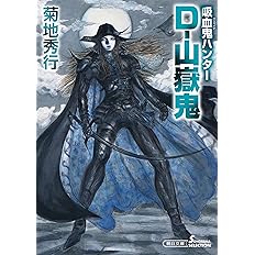 吸血鬼ハンター35 D 黒い来訪者 朝日文庫 菊地 秀行 本 通販 Amazon