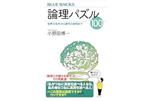 論理パズル１００　世界の名作から現代の良問まで (ブルーバックス)
