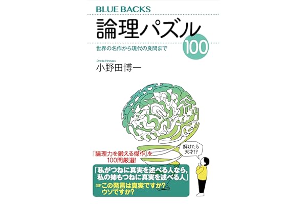 論理パズル１００　世界の名作から現代の良問まで (ブルーバックス)