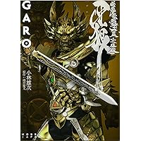 牙狼〈GARO〉魔戒騎士列伝 鋼の咆哮【復刻増補版】 |本 | 通販 | Amazon