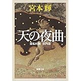 流転の海 第4部 天の夜曲 (新潮文庫)