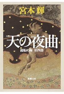 流転の海 第1部 | 輝, 宮本 |本 | 通販 | Amazon
