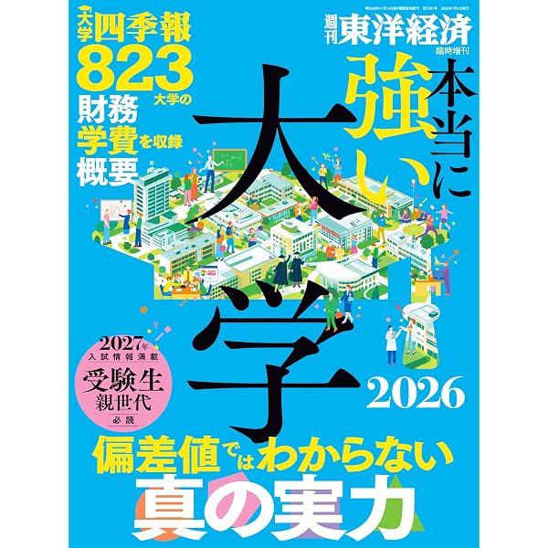 Amazon.co.jp: 大学探しランキングブック (2026) : 本