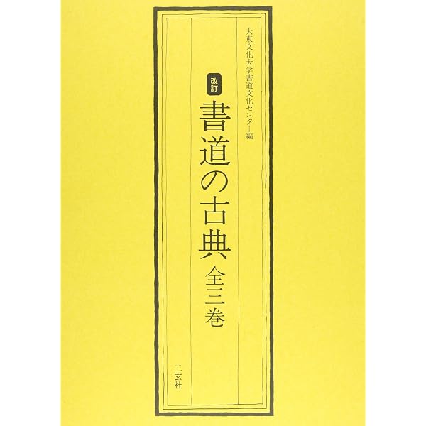 書道の古典 1 (1) | 大東文化大学書道文化センター |本 | 通販 | Amazon