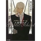 パブリックスクール: -檻の中の王- (キャラ文庫 ひ 3-6)