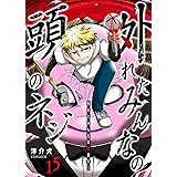 外れたみんなの頭のネジ【GANMA!版】（１５）