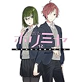 ホリミヤ 12巻 (デジタル版Gファンタジーコミックス)