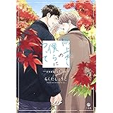 雨上がりの僕らについて ―ever after― (comic POOL)
