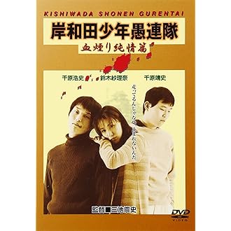 岸和田少年愚連隊 シリーズDVD9巻セット Amazon.co.jp: 岸和田少年愚連隊 [DVD] : ナインティナイン