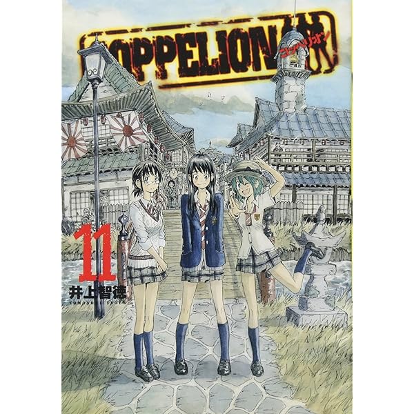 Amazon.co.jp: COPPELION（12） (ヤンマガKCスペシャル) : 井上 智徳: 本