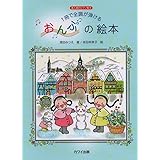 導入期のピアノ教本 1冊で全調が弾ける おんぷの絵本 (0376)