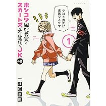 Amazon.co.jp: ポンコツ風紀委員とスカート丈が不適切なJKの話(1