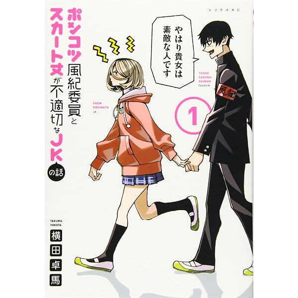 Amazon.co.jp: ポンコツ風紀委員とスカート丈が不適切なJKの話(6