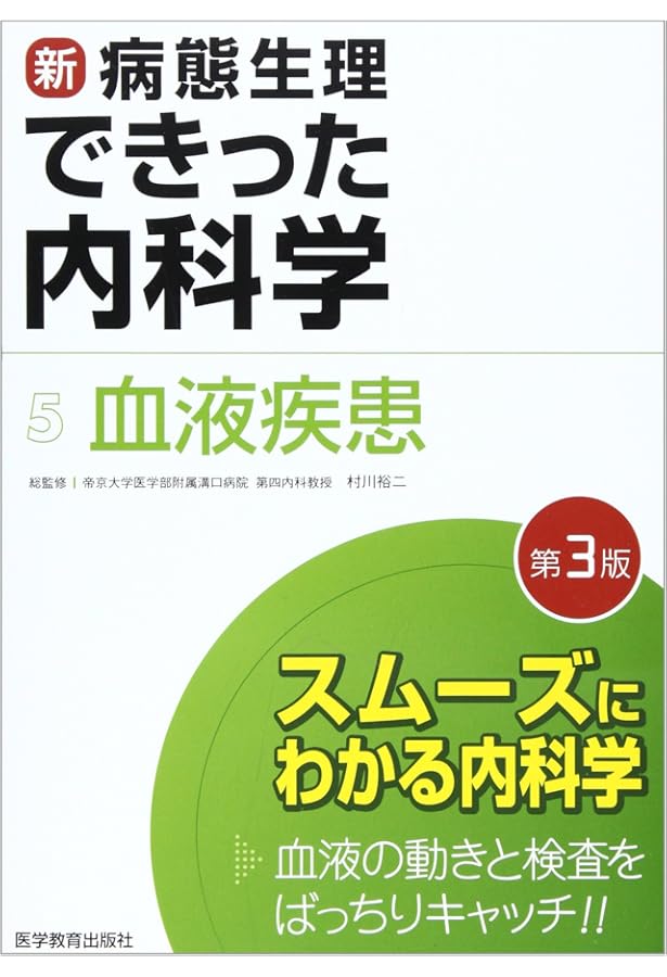 病態生理よりみた内科学 改訂3版 新・病態生理できった内科学 (1) | できった編集委員会, 村川裕二 |本