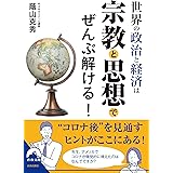 世界の政治と経済は宗教と思想でぜんぶ解ける！