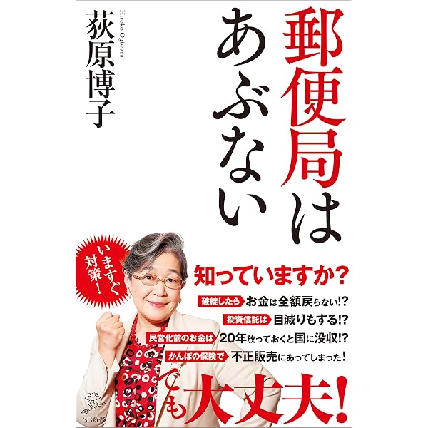 Amazon Co Jp 郵便局はあぶない Sb新書 Ebook 荻原 博子 本