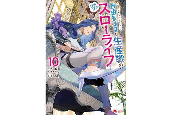 異世界クラフトぐらし～自由気ままな生産職のほのぼのスローライフ～（コミック） ： 10 (モンスターコミックス)