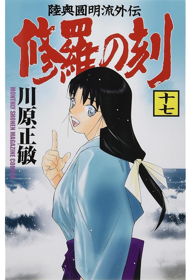 Amazon.co.jp: 修羅の刻(16) (月刊マガジンコミックス) : 川原 正敏