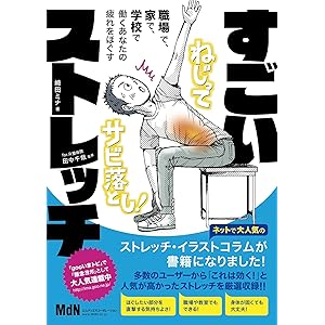 職場で、家で、学校で、働くあなたの疲れをほぐす すごいストレッチの表紙