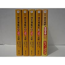 Amazon.co.jp: 神雕剣侠 単行本 全5巻 完結セット[マーケットプレイス