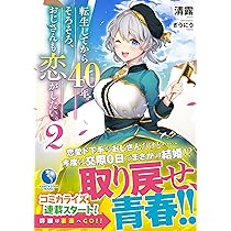 転生してから40年。そろそろ、おじさんも恋がしたい。 既存全巻セット 全巻初版 転生してから40年。そろそろ、おじさんも恋がしたい。 2