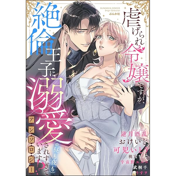 Amazon.co.jp: 異世界で溺愛王子ととろあま初夜 TLアンソロジー