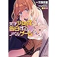 天才少女Aと告白するノベルゲーム (ファミ通文庫)
