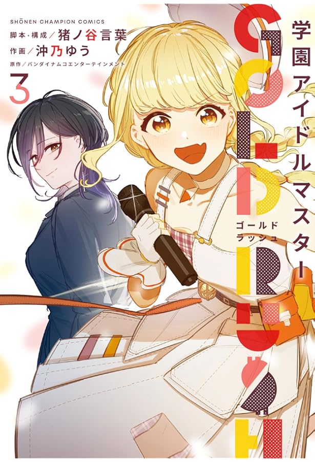 Amazon.co.jp: 学園アイドルマスター GOLD RUSH オリジナルCD付き特装