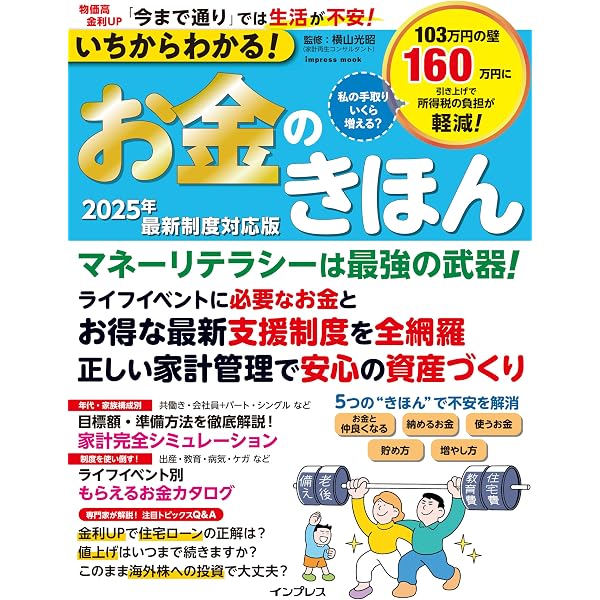お金の超きほん まるわかりガイド 2025-26年版 (晋遊舎ムック) | 晋