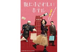 【Amazon.co.jp限定】私にふさわしいホテル （L判ブロマイド4枚セット 付） [Blu-ray]