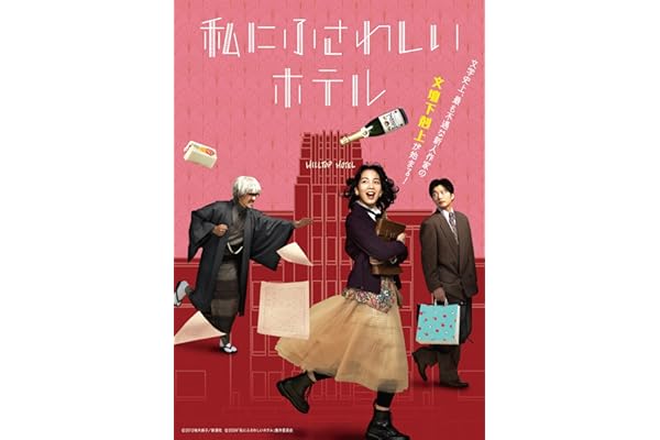 【Amazon.co.jp限定】私にふさわしいホテル （L判ブロマイド4枚セット 付） [Blu-ray]