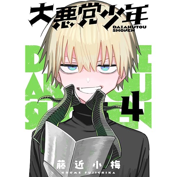 Amazon.co.jp: 大悪党少年【分冊版】 1 (デジタル版ガンガンコミックス