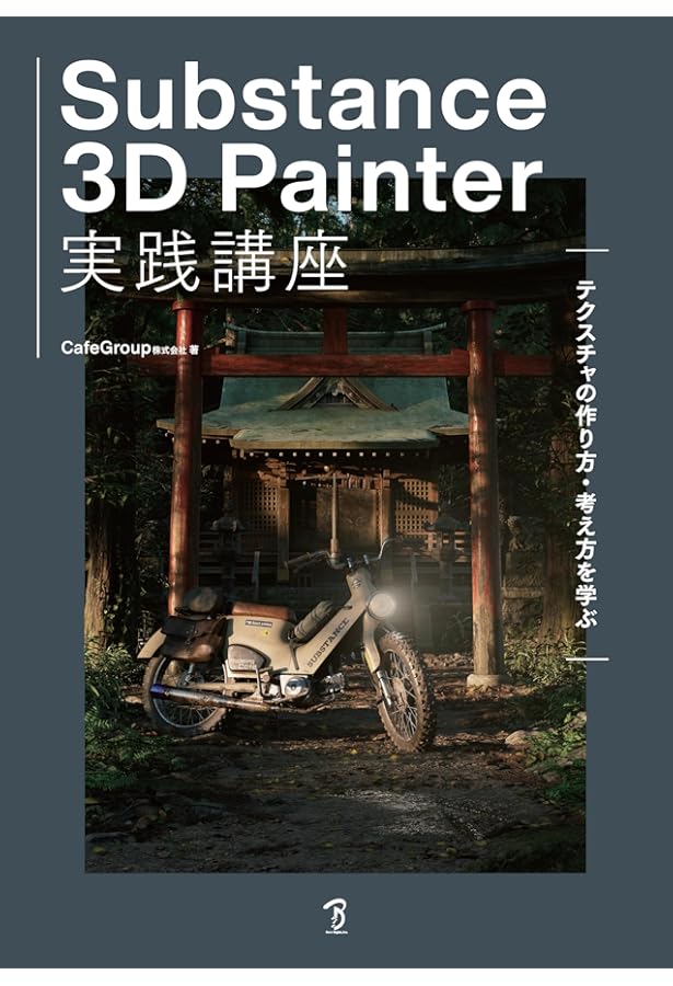 Amazon.co.jp: 作例で学ぶ Substance 3D Designerの教科書 : もんしょ