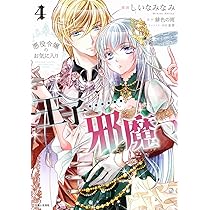 悪役令嬢のお気に入り 王子……邪魔っ 6 (PASH!コミックス) | しいな
