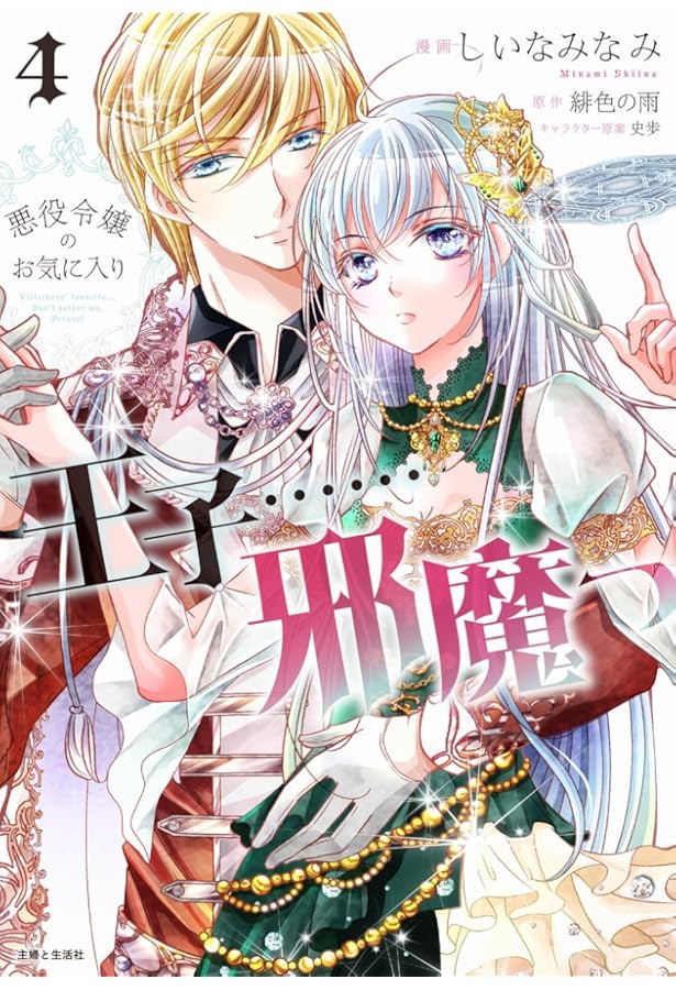 悪役令嬢のお気に入り 王子……邪魔っ 2 (PASH!コミックス) | しいな