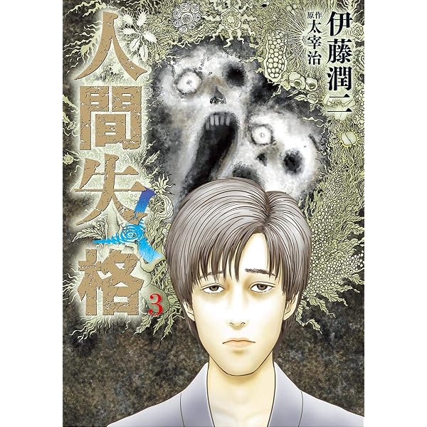 人間失格（1） (ビッグコミックス) | 伊藤潤二, 太宰治 | 青年マンガ