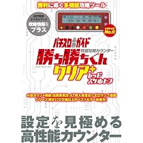 Amazon | パチスロ 小役カウンター 究極攻略カウンター 勝ち勝ちくん