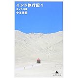 インド旅行記1 北インド編 (幻冬舎文庫)
