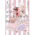 マリー・アントワネットの日記 Rose (新潮文庫ｎｅｘ)