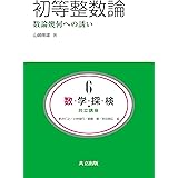 初等整数論 ―数論幾何への誘い― (共立講座 数学探検 6)