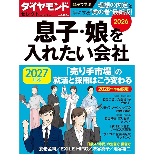息子・娘を入れたい会社2024 (ダイヤモンド・セレクト 2024年 1月号